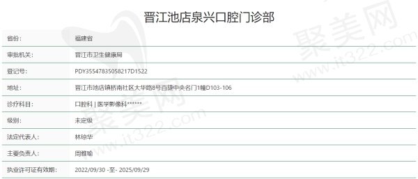 晋江池店泉兴口腔门诊部正规吗