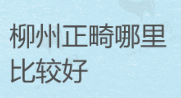 柳州正畸哪里比较好