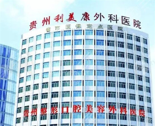贵州贵阳利美康整形口腔医院