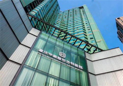 重庆华美整形美容医院