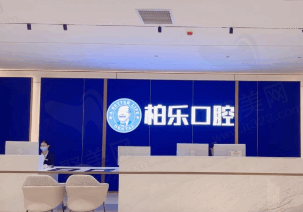 湛江赤坎柏乐口腔诊所预约挂号