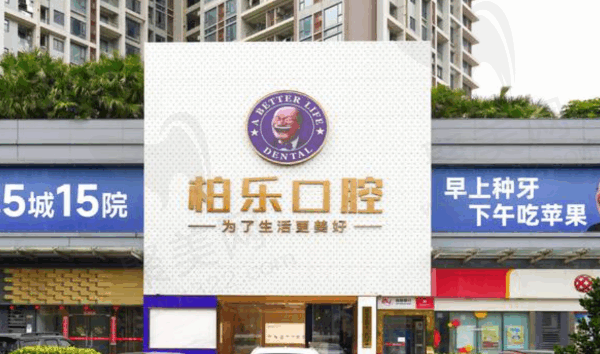 柏乐口腔口碑如何