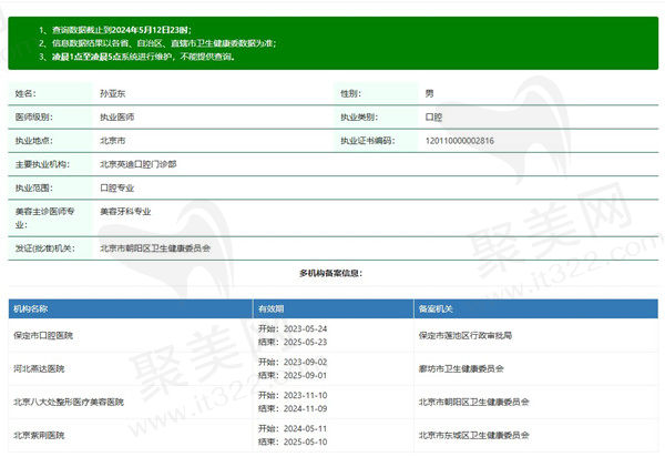 北京紫荆医院口腔科孙亚东医生资质