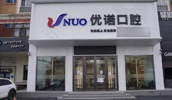 哈尔滨优诺汇展口腔门头
