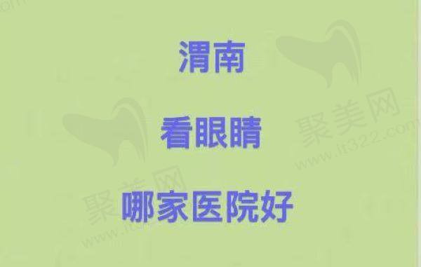 渭南看眼睛哪个医院好