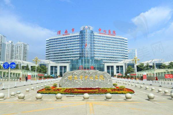 渭南市中心医院