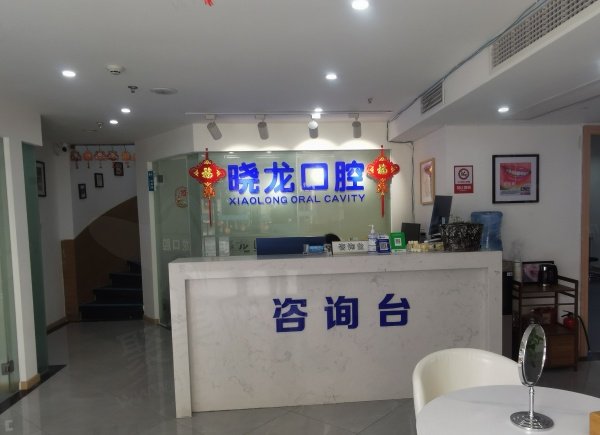 重庆晓龙口腔诊所基本信息