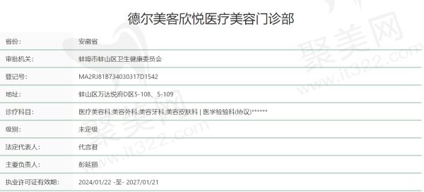 蚌埠德尔美客欣悦医疗美容门诊部正规吗