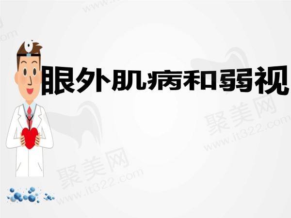 眼外肌病及弱视有什么症状
