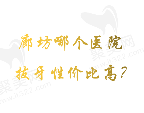 廊坊拔牙好的医院排名