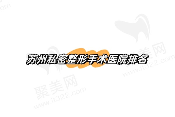 苏州私密整形手术医院排名
