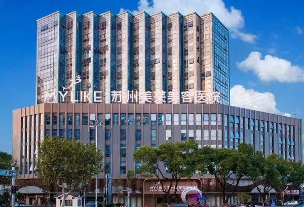 苏州美莱美容医院