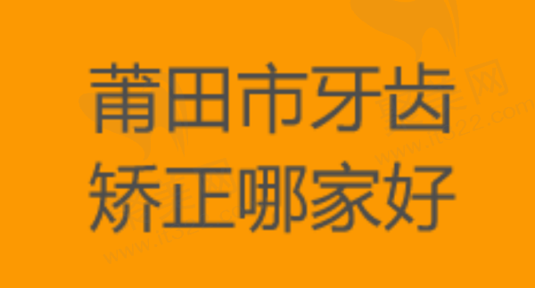 莆田市牙齿矫正哪家好