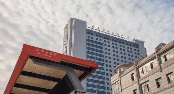 丽水市中心医院