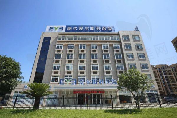 丽水爱尔眼科医院