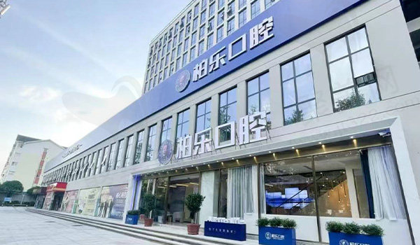 桂林柏乐口腔