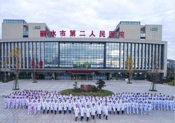 丽水市第二人民医院