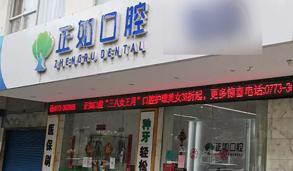 桂林正如口腔