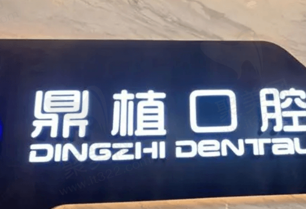 上海鼎植口腔医院怎么样