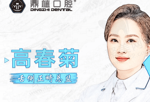 上海鼎植口腔高春菊医生怎么样