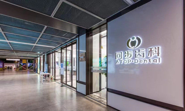深圳龙城同步口腔门店