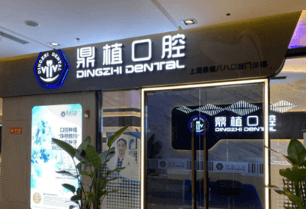 上海鼎植口腔医院口碑如何