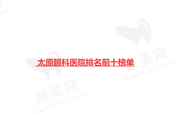 太原眼科医院排名前十榜单