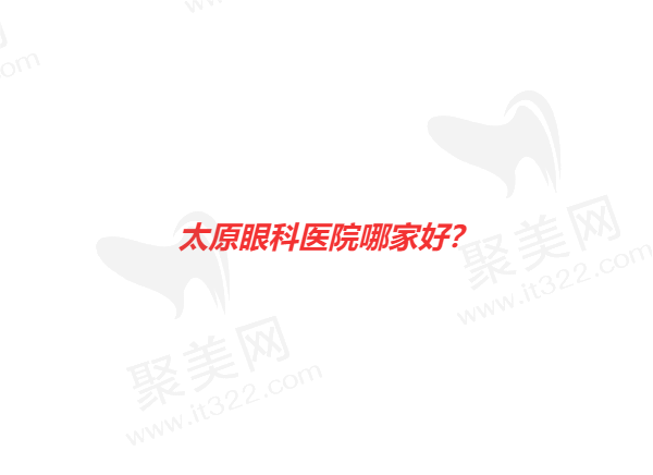 太原眼科医院哪家好？