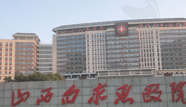 山西白求恩医院眼科