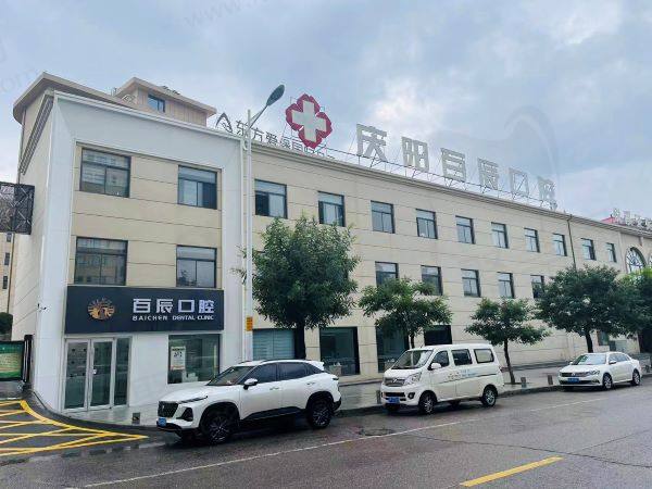 庆阳百辰口腔门诊部怎么样
