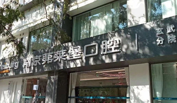南京茀莱堡口腔(玄武店)门头
