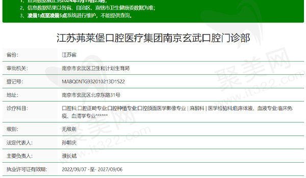 南京茀莱堡口腔(玄武店)资质表