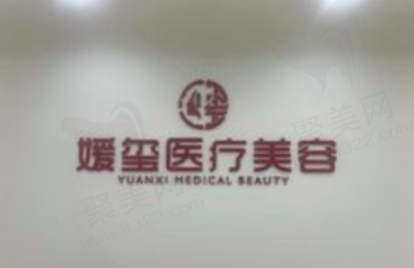 厦门思明媛玺医疗美容诊所怎么样