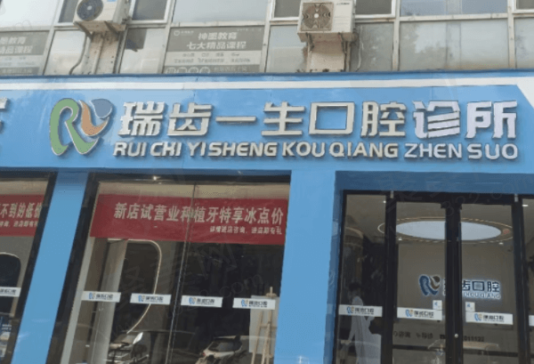 瑞齿一生口腔诊所怎么样？
