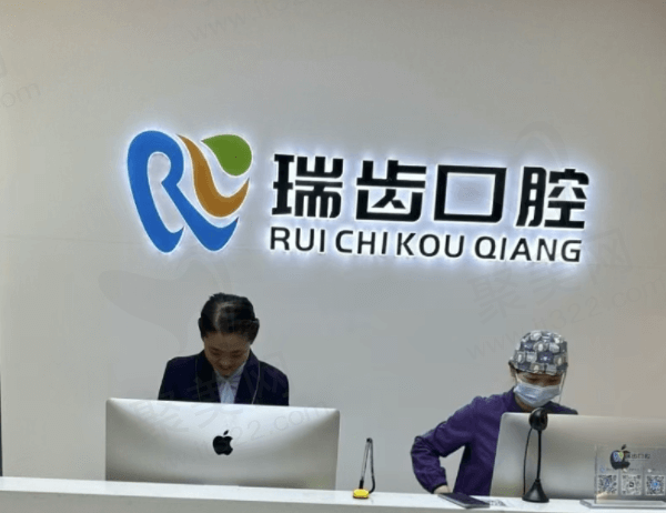 邯郸瑞齿一生口腔诊所基本信息介绍