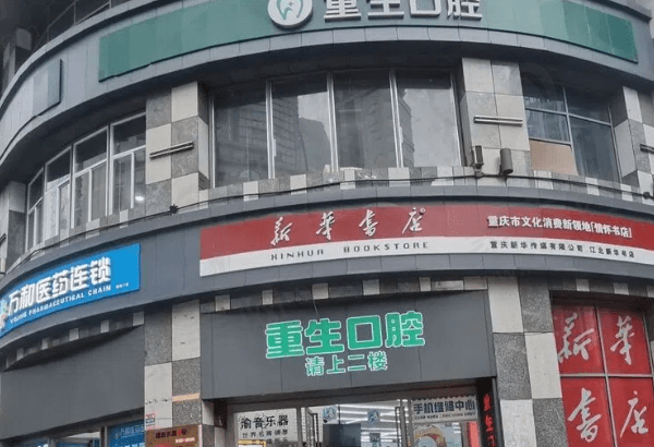 重庆重生口腔门诊部怎么样