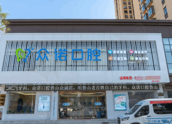平顶山鲁山众诚口腔门诊部怎么样