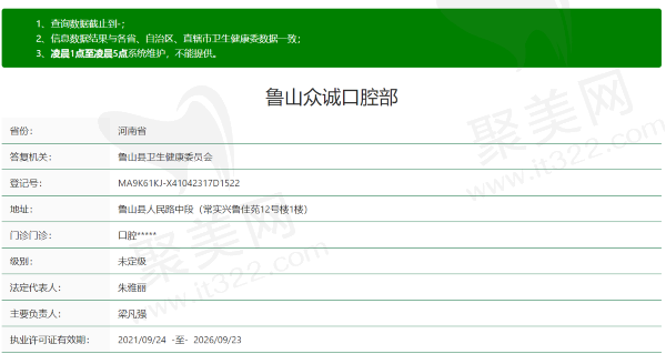 平顶山鲁山众诚口腔门诊部资质