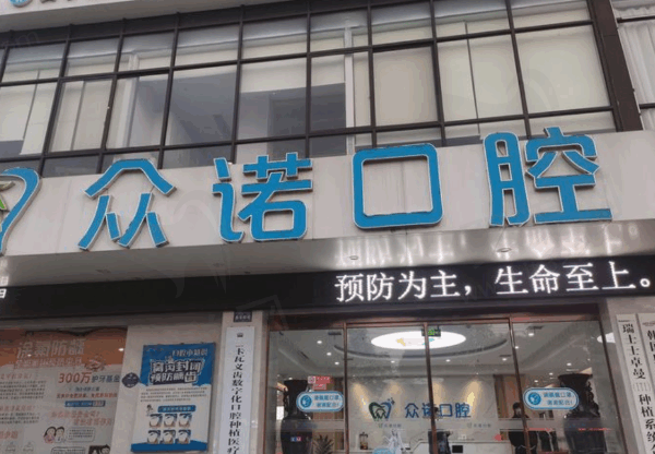 平顶山鲁山众诚口腔门诊部口碑