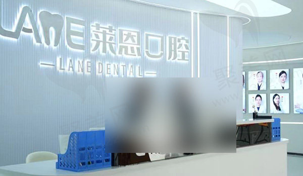 青岛莱恩口腔前台