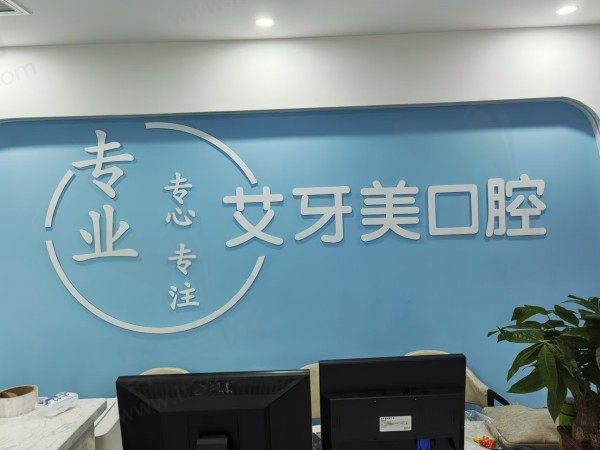 艾牙美口腔诊所基本信息