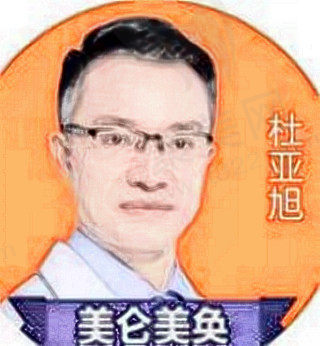杜亚旭医生