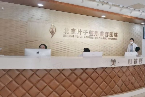 北京叶子整形美容医院怎么样