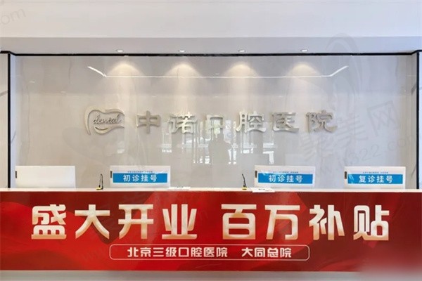 大同中诺口腔医院可靠吗？很可靠！
