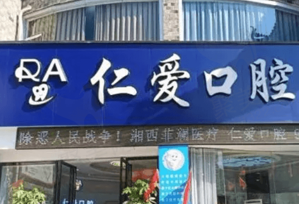 莱州仁爱口腔
