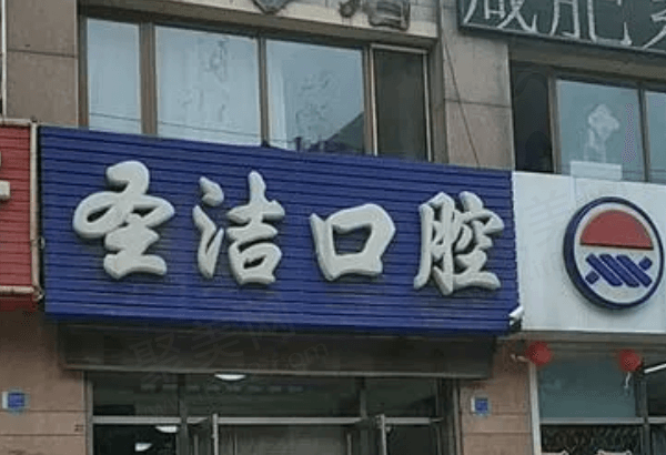 莱州圣洁口腔