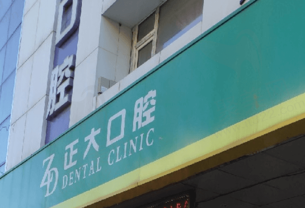 莱州正大口腔