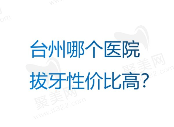 台州拔牙好的医院排名