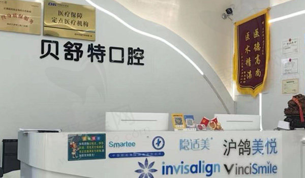 扬州贝舒特口腔