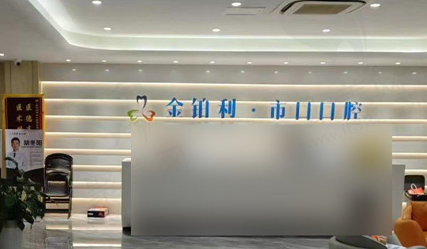 扬州邗江仪征金铂利口腔